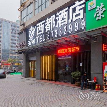 西安西都酒店酒店提供图片
