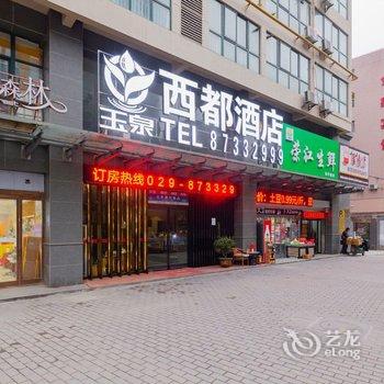 西安西都酒店酒店提供图片