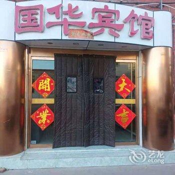 涿鹿国华宾馆酒店提供图片