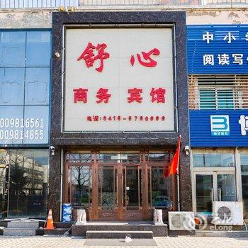 锦州舒心商务宾馆酒店提供图片