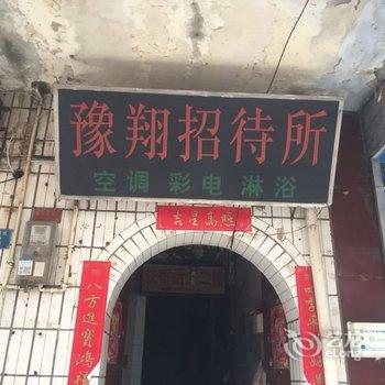 洛阳豫翔招待所酒店提供图片