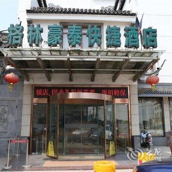 格林豪泰(无锡锡山区荡口镇湖滨路店)酒店提供图片