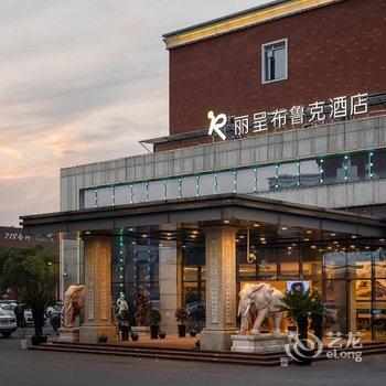 丽呈布鲁克酒店(上海曹路民雷路地铁站店)酒店提供图片