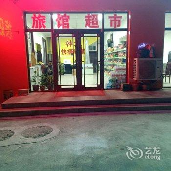 新民林北旅店酒店提供图片