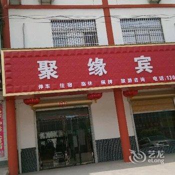 永济聚缘宾馆酒店提供图片