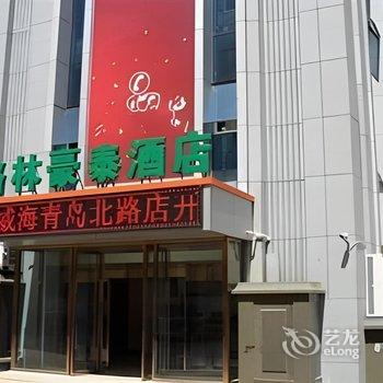 格林豪泰酒店(威海刘公岛码头青岛北路店)酒店提供图片