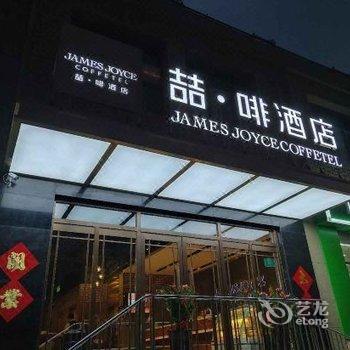 喆啡酒店(北京丰台火车站丽泽商务区店)酒店提供图片