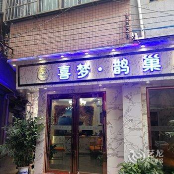 喜梦·鹊巢酒店提供图片