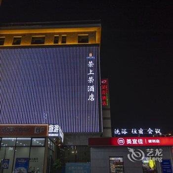 荣上荣酒店(太原综改示范区店)酒店提供图片