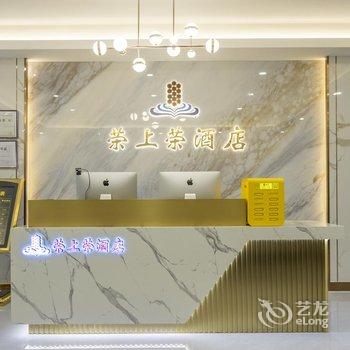 荣上荣酒店(太原综改示范区店)酒店提供图片