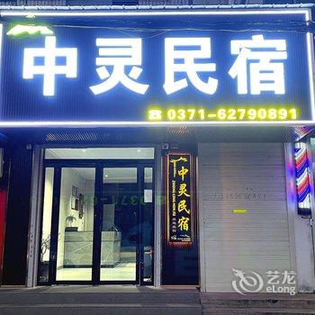 登封中灵民宿酒店提供图片