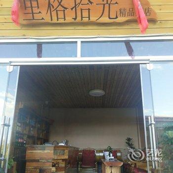 泸沽湖里格拾光精品客栈酒店提供图片