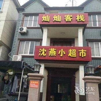 象山石浦灿灿客栈酒店提供图片