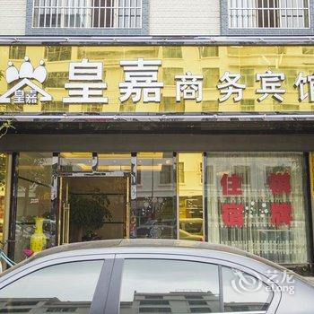 曲靖皇嘉商务宾馆酒店提供图片