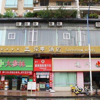乐昌花季酒店酒店提供图片