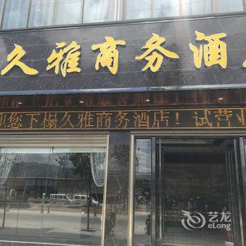 保山久雅商务酒店酒店提供图片