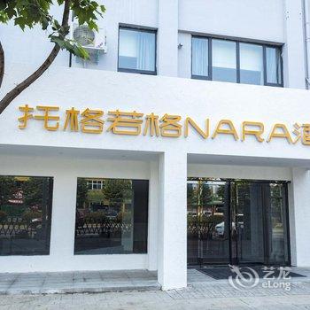 托格若格NARA酒店(牡丹公园上海市场地铁站店)酒店提供图片