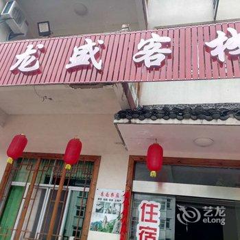 三清山龙盛客栈酒店提供图片