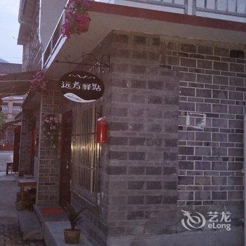 成都青城山远方驿站联排别墅酒店提供图片