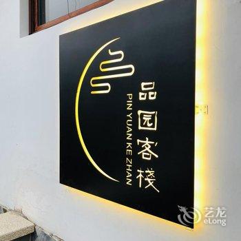 北京品园民宿酒店提供图片