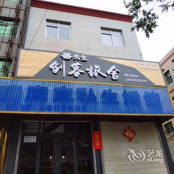 鹿先生创客旅舍(容城板正南大街店)酒店提供图片