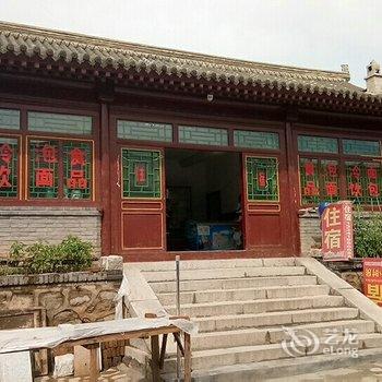 八达岭荣华之居超市民宿酒店提供图片