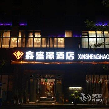 成都鑫盛濠酒店酒店提供图片