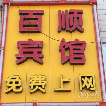 兰州百顺宾馆酒店提供图片