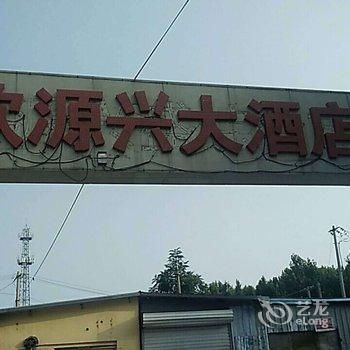 北京欣源兴大酒店酒店提供图片