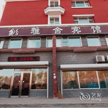 长春雅舍宾馆酒店提供图片