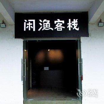 重庆闲渔客栈酒店提供图片