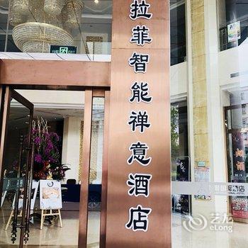 成都拉菲舍门智能禅意酒店酒店提供图片