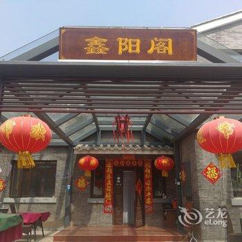 北京鑫阳阁酒店提供图片