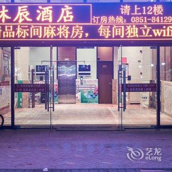 林辰酒店(贵阳高铁北站店)酒店提供图片