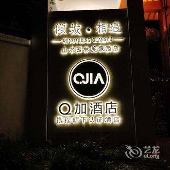 Q加·倾城相遇山水园林酒店(宜兴善卷洞店)酒店提供图片