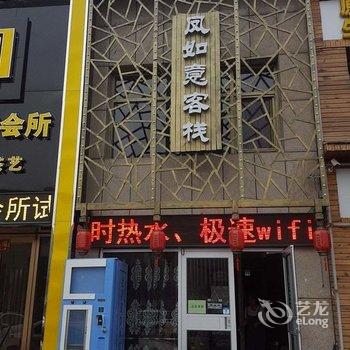 承德凤如意民宿酒店提供图片