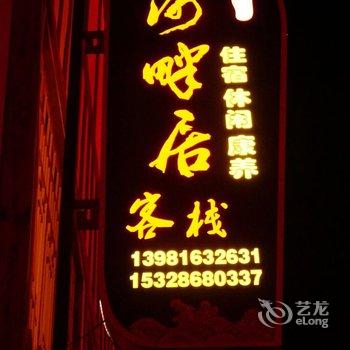 石棉河畔居客栈酒店提供图片