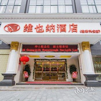 维也纳酒店(桂林兴安店)酒店提供图片