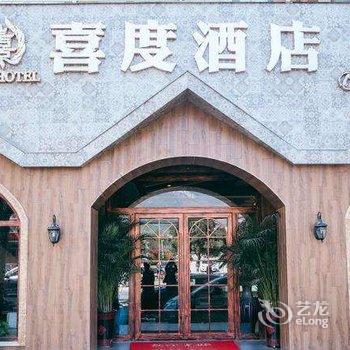 登封喜度酒店酒店提供图片