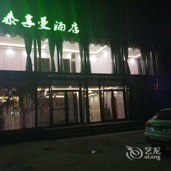 石家庄泰享曼酒店酒店提供图片