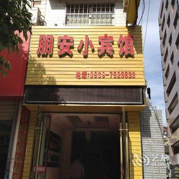 徽县朋安小宾馆酒店提供图片