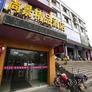 荆门尚景精品酒店酒店提供图片