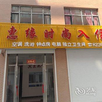 辉南惠缘时尚入住酒店提供图片