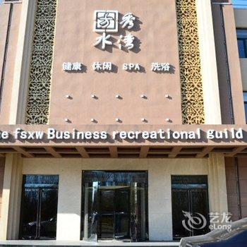 邢台方水秀湾洗浴休闲酒店酒店提供图片