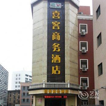 芜湖喜客商务酒店酒店提供图片