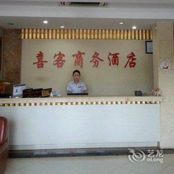 芜湖喜客商务酒店酒店提供图片