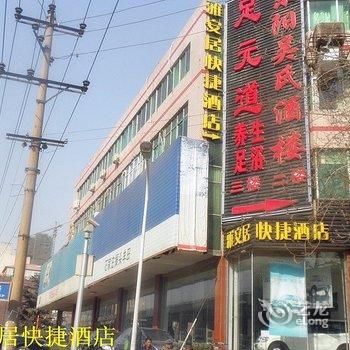 石家庄雅安居快捷酒店酒店提供图片