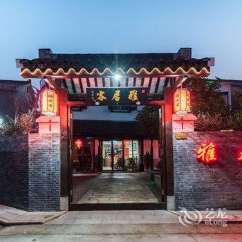 无锡雅居客民宿酒店提供图片