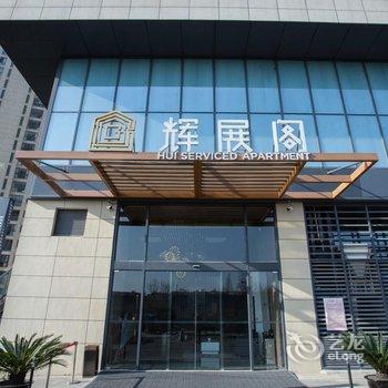 辉展阁公寓式酒店(苏州相城黄埭店)酒店提供图片