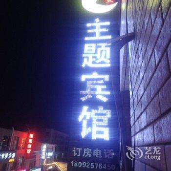 西安晚安主题宾馆酒店提供图片